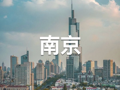 南京区域